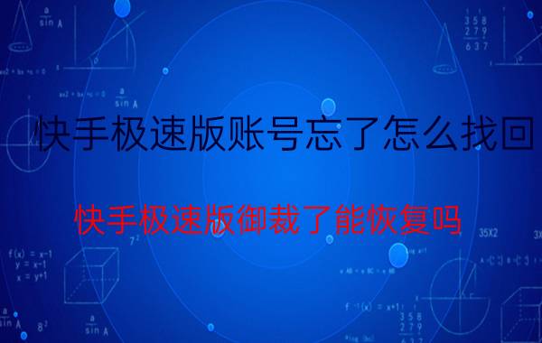 快手极速版账号忘了怎么找回 快手极速版御裁了能恢复吗？